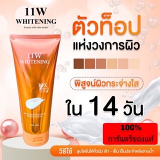 [ แท้ พร้อมส่ง ]โลชั่น11w โลชั่นผิวขาว แก้ ขาลาย ท้องลาย รอยแผลเป็น ฟื้นฟูผิวเร่งด่วน สยบดำกรรมพันธุ์ ดำแดด ผิวผ่องขาวใส