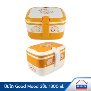 RRS ปิ่นโต Good Mood 2ชั้น 1800ml.กล่องข้าว กล่องอาหาร กล่องอาหารกลางวัน