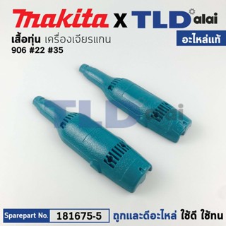 เสื้อฟิลคอยล์ (แท้) หินเจียรคอยาว Makita มากีต้า รุ่น 906 #22 #35 (181675-5) (อะไหล่แท้ 100%) เสื้อทุ่น