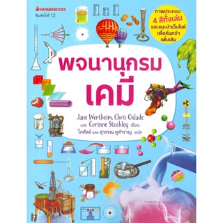 หนังสือ พจนานุกรมเคมี ผู้แต่ง Jane Wertheim สนพ.นานมีบุ๊คส์ หนังสือคู่มือเรียน คู่มือเตรียมสอบ