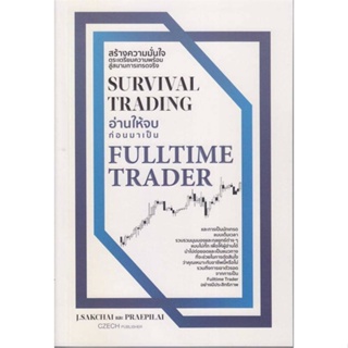 หนังสือ Survival Trading อ่านให้จบก่อนมาเป็น Ful ผู้แต่ง ศักดิ์ชัย จันทร์พร้อมสุข สนพ.เช็ก หนังสือการเงิน การลงทุน