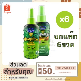 (ยกแพ๊ก 6 ขวด) Skinter Guard Plus+ Deet 50, 95 Mosquito Leech Repellent 70 ml สกินเตอร์การ์ด สเปรย์กันยุง ทาก กันยุง