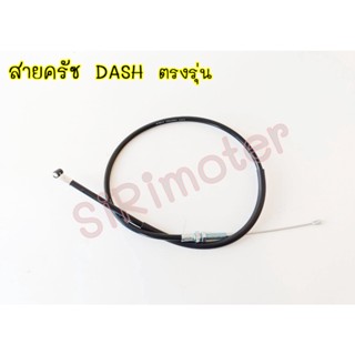 สายครัช แดช DASH ตรงรุ่น ถูกที่สุด