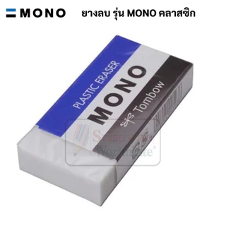 MONO TOMBOW ยางลบ ของแท้ Made in Japan ยางลบอันดับ 1 ญี่ปุ่น โมโน