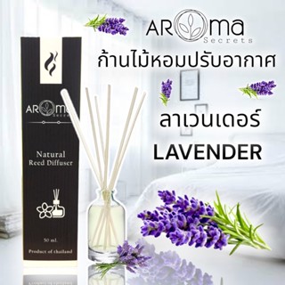 💥ขายดี💥กลิ่นลาเวนเดอร์ Aroma Secrets ก้านไม้หอมอโรม่าปรับอากาศ. 50ml.