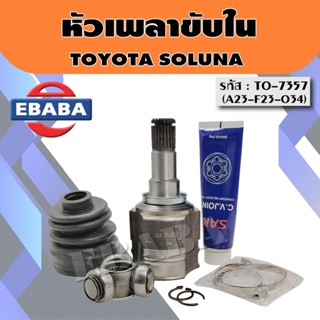 หัวเพลา หัวเพลาขับใน TOYOTA SOLUNA, VIOS (23-23-34) TO-7357