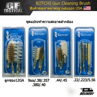 แส้ล้างปืน Rotchi Cleaning Brush Set ดอกแส้ ชุดดอกแส้ทำความสะอาดปืน