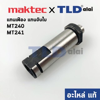 แกนจับใบ, แกนเฟือง (แท้) แท่นตัดไฟเบอร์ Maktec มาคเทค รุ่น MT240, MT241 #21 (324321-9) (อะไหล่แท้ 100%)