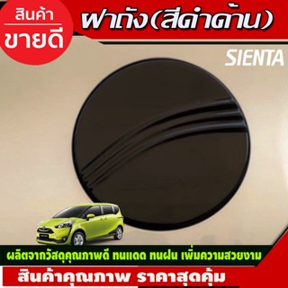 ครอบฝาถังน้ำมัน TOYOTA SIENTA  2016-2020 (RI)