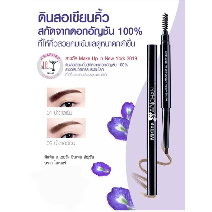 ดินสอเขียนคิ้ว มิสทิน อัญชัน รุ่น มิสทิน อายบราว มีให้เลือก 2 เฉดสี