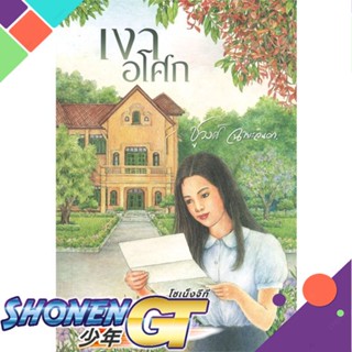 [พร้อมส่ง] หนังสือเงาอโศก#นิยายโรแมนติกไทย,สนพ.สำนักพิมพ์แสงดาว,ชูวงศ์ ฉายะจินดา