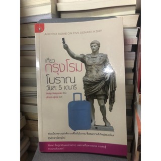 เที่ยวกรุงโรมโบราณ วันละ 5 เดนารี ผู้เขียน Philip Matyszak (ฟิลิป มาทีแชก) ผู้แปล ภัทรภร ภู่ทอง