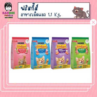 FRISKIES ฟริสกี้ส์ อาหารแมวชนิดเม็ด 1.1 Kg.