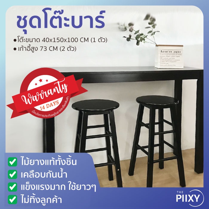 THE PIIXY ชุดโต๊ะบาร์ พร้อมเก้าอี้ สีโอ๊ค โต๊ะกว้าง 150 CM สูง 100 CM  เก้าอี้บาร์ โต๊ะริมหน้าต่าง