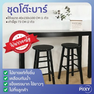 THE PIIXY ชุดโต๊ะบาร์ พร้อมเก้าอี้ สีโอ๊ค โต๊ะกว้าง 150 CM สูง 100 CM  เก้าอี้บาร์ เก้าอี้สูง 73 CM โต๊ะริมหน้าต่าง