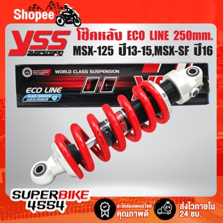 โช๊คหลัง ECO LINE MSX-125 ปี13-15, MSX-SF ปี16 ไฟ2ตา สูง 250มิล สปริงแดง/ไส้ดำ ME302-250T-19-85