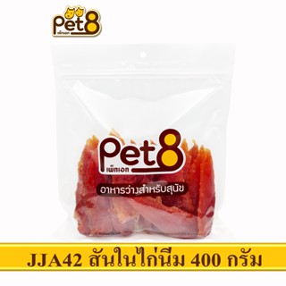 PET8 (JJA42) สันในไก่เจอกี้ ขนาด 400กรัม