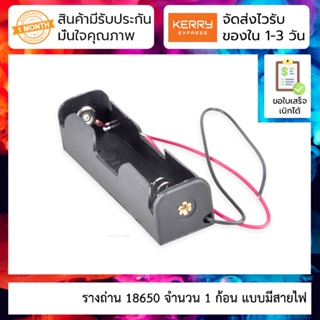 รางถ่าน 18650 จำนวน 1 ก้อน แบบมีสายไฟ 18650 battery box holder 3.7V 1 cell