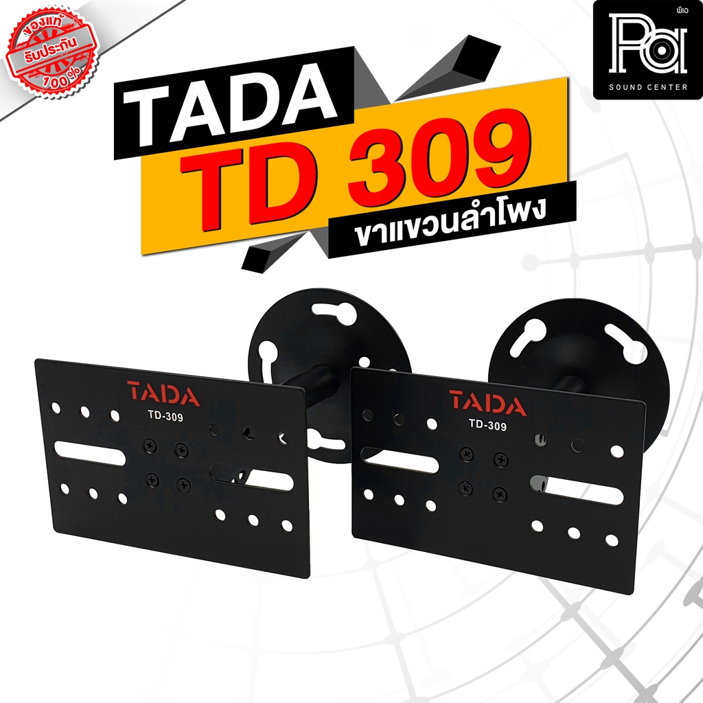 1คู่ TADA รุ่น TD 309 ขาแขวน ตู้ลำโพงคาราโอเกะ รุ่น TD309 ขายึดลำโพง ขายึดผนัง ขาแขวนลำโพง TD-309