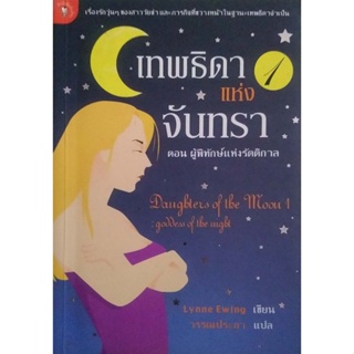 หนังสือแปลมือสอง​ เทพธิดาแห่งจันทรา​ เล่ม​ 1-3