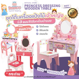 เก็บโค๊ทลดเพิ่ม 🔥 โต๊ะเครื่องแป้งไม้เจ้าหญิง Princess Makeup Wooden Table  ของเล่นไม้ บทบาทสมมุติสำหรับเด็กผู้หญิง