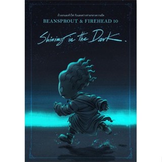 Bean Sprout &amp; Firehead : Shining In The Dark ถั่วงอกและหัวไฟ กับแสงสว่างท่ามฯ / ทรงศีล ทิวสมบุญ / ใหม่ (ทรงศีล ทิวสมบุญ)