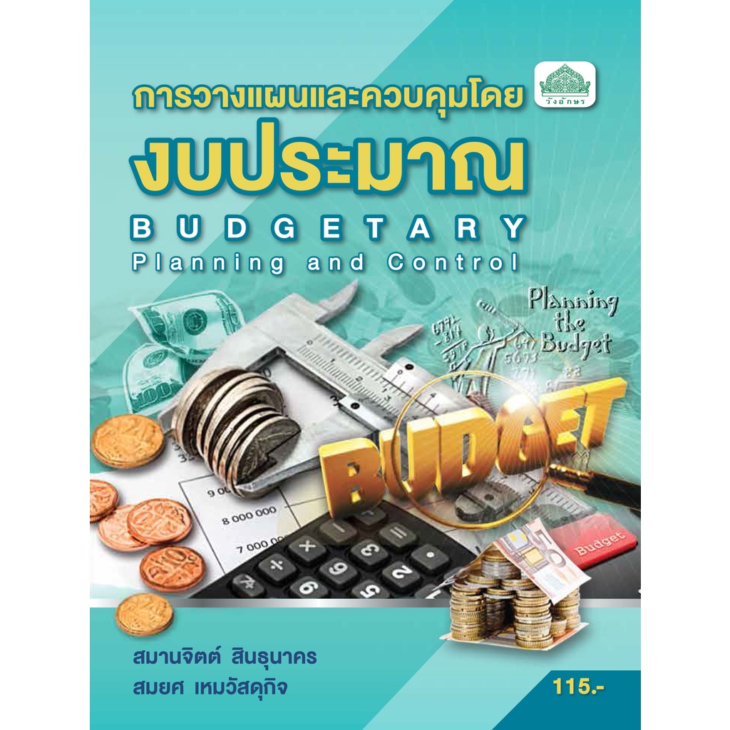 หนังสือเรียนวิชา การวางแผนและควบคุมโดยงบประมาณ 30201-9001