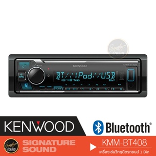 KENWOOD วิทยุ 1DIN เครื่องเล่นวิทยุ วิทยุติดรถยนต์ วิทยุติดรถ เครื่องเสียงรถยนต์ บลูทูธ KMM-BT208 /KMM-BT408