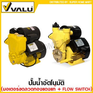 VALU ปั๊มน้ำอัตโนมัติ ท่อ 1 นิ้ว 220 โวลท์ (มอเตอร์ขดลวดทองแดง) รุ่น ZF-300A / รุ่น ZF-750A ( Automatic Water Pump )