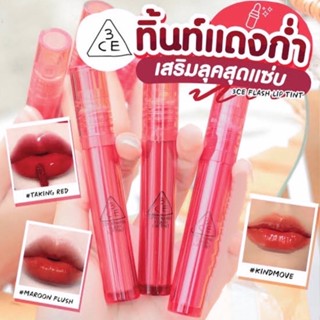 3CE FLASH LIP TINT ขนาด 3.5 g. ลิปทิ้นท์ตัวใหม่ล่าสุด