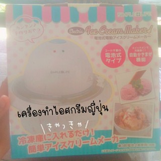 เครื่องทำไอศกรีม🇯🇵ญี่ปุ่น 🇯🇵 เครื่องทำไอศกรีมโฮมเมด icecream maker ไอศกรีมทำมือ