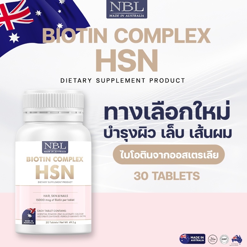 NBL Biotin complex HSN วิตามิน ผิวผมเล็บ ในหนึ่งเดียว