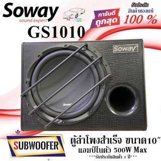 ตู้ซับสำเร็จรูป Soway GS-1010 พร้อมแอมป์ในตัว ขนาด 10 นิ้ว กำลังขับ 500W Max