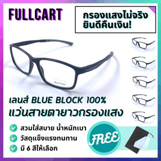 แว่นสายตายาว แว่นกรองแสงสีฟ้า แว่นสายตา แว่นกรองแสง แว่น เลนส์กรองแสง Blue Block 100% ใส่ได้ทั้งชายและหญิง By FullCart