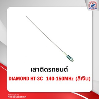 เสาติดรถยนต์ DIAMOND HT-3C   140-150MHz  (สีเงิน)