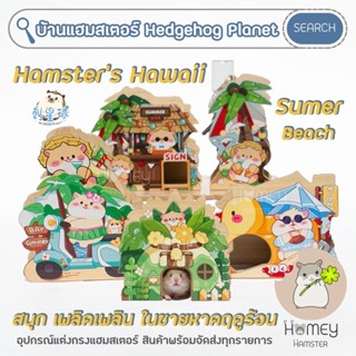 Homey Hamster 🐹☘️ บ้านหลบแฮมสเตอร์ 🌴⛱⛵️🛵 Hedgehog Planet กรง บันได ชั้นลอย จักร กล่องขุด ของเล่น sweet sugar niteangel