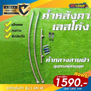 ค้ำหลังคารถไถเลสโค้ง ค้ำกลางสายฟ้า
