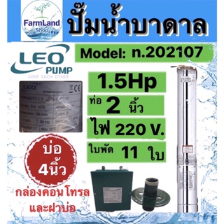 ปั๊มน้ำบาดาลLEO 1.5HP 11ใบพัด ท่อ2นิ้ว Head 77m บ่อ4นิ้ว พร้อมกล่องและฝาบ่อ (ไม่รวมสายไฟ)