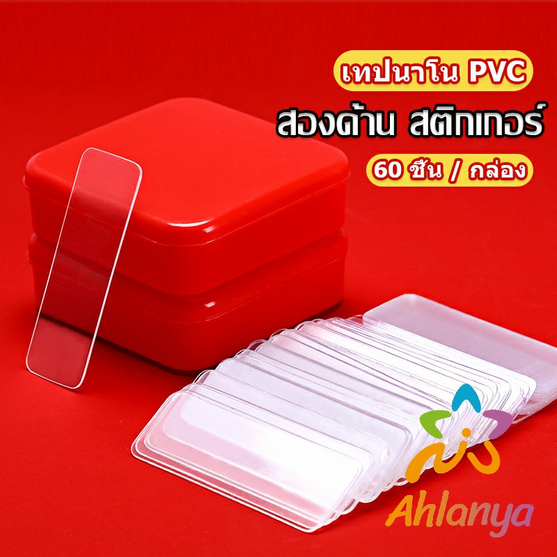 Ahlanya เทปกาวสองหน้า  1 กล่อง มี 60 ชิ้น  แบบใส ไม่มีรอย ใช้ซ้ําได้ กันน้ํา Home & Living