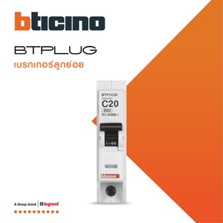 BTicino เซอร์กิตเบรกเกอร์ ลูกย่อยชนิด 1โพล 20 แอมป์ 6kA Plug-In Branch Breaker 1P ,20A 6kA รุ่น BTP1C20 | BTiSmart