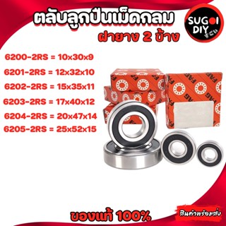 ตลับลูกปืน FAG 6200 6201 6202 6203 6204 6205 ฝายาง 2 ข้าง FAG 6200RZ-6212RS FAG BEARINGS แท้ 100% Sugoi diy