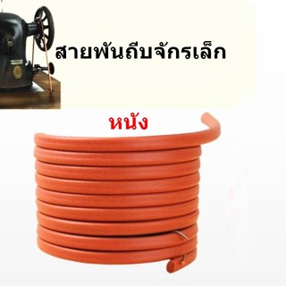 สายพันถีบ(หนัง) จักรเล็ก อย่างดี สำหรับจักรเล็กหัวดำ