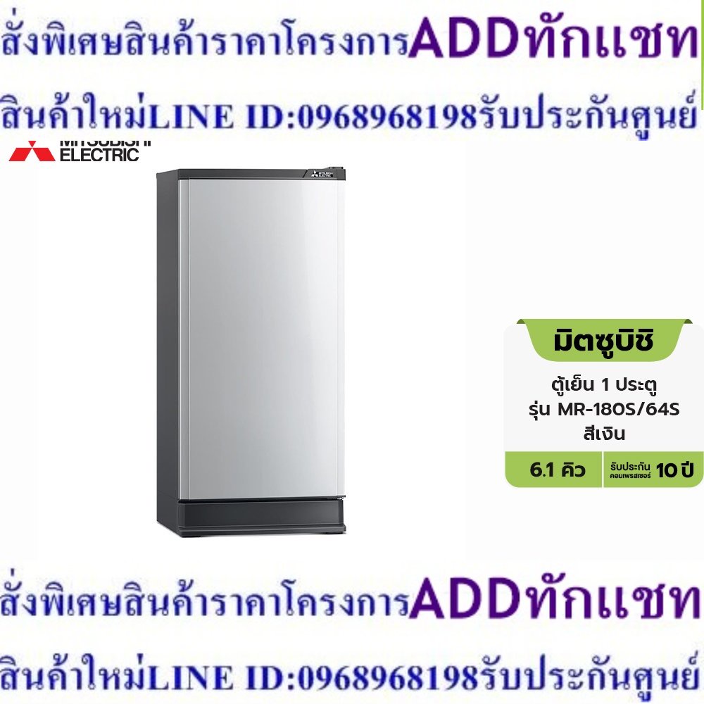 [เงินคืน18% OCPD25K] Mitsubishi มิตซูบิชิ ตู้เย็น 1 ประตู รุ่น MR-180S/64S ขนาด 6.1 คิว สีเงิน