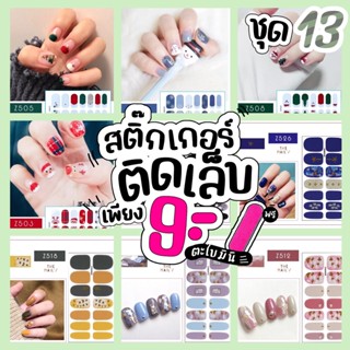 🎉พร้อมส่ง💜ชุด13🇹🇭🎉สติ๊กเกอร์ติดเล็บ ❤️Gel Nail Strip❤️สติ๊กเกอร์ติดเล็บ เล็บมือ พร้อมติด ลายน่ารักไม่ซ้ำใคร