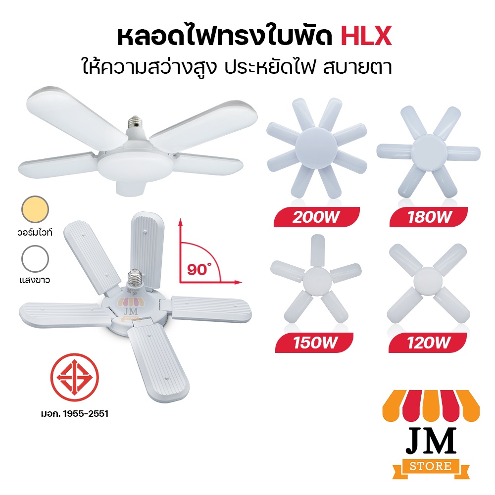 หลอดไฟ LED รูปทรงใบพัด 4+1,5+1,6+1,8+1 แสงสีขาว/วอร์ม พับเก็บได้ ปรับองศาส่องสว่างได้ Bulb Blade