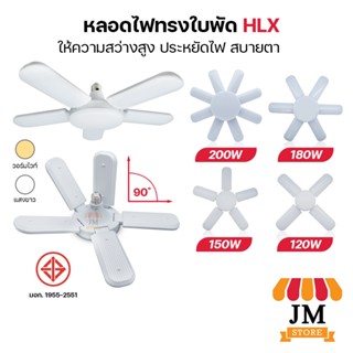 หลอดไฟ LED รูปทรงใบพัด 4+1,5+1,6+1,8+1 แสงสีขาว พับเก็บได้ ปรับมุมโคมไฟได้ส่องสว่างได้ หลายทิศทาง BULB BLADE