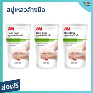 🔥แพ็ค3🔥 สบู่เหลวล้างมือ 3M แบบถุงเติม ขนาด 250 มล. ล้างออกง่าย กลิ่นหอม - สบู่ล้างมือ โฟมล้างมือ สบู่โฟมล้างมือ