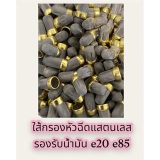 ใส้กรองหัวฉีดรถยนต์แสตนเลส 6mm รองรับE85 และน้ำมันทุกชนิด(ส่ง50/100ชิ้น)