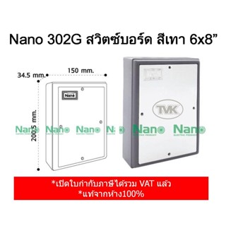 Nano 302 (สีเทา) แผงไฟ แผงไฟฟ้าพลาสติก 6x8 สวิตซ์บอร์ด switch board