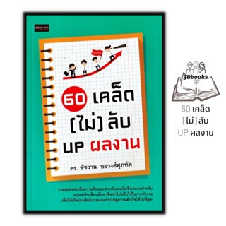 หนังสือ 60 เคล็ด (ไม่) ลับ UP ผลงาน : จิตวิทยา พัฒนาตนเอง